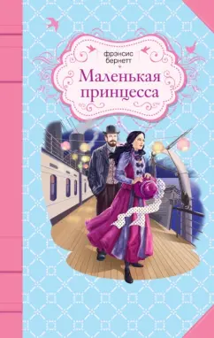 Фрэнсис Бёрнетт: Маленькая принцесса