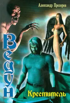 Александр Прозоров: Ведун. Креститель