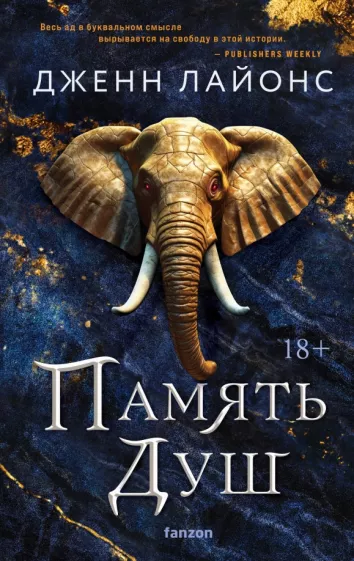 Дженн Лайонс: Память душ