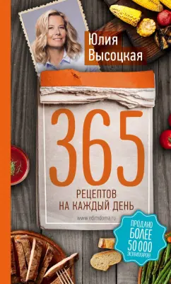 Юлия Высоцкая: 365 рецептов на каждый день