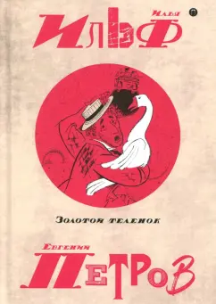 Ильф, Петров: Собрание сочинений. В 5-ти томах. Том 2. Золотой теленок