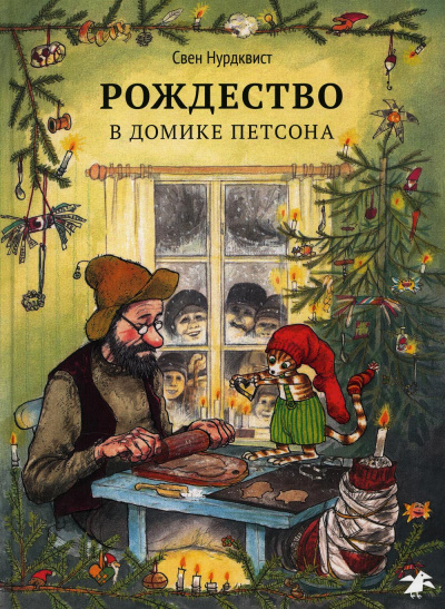 Нурдквист Свен: Рождество в домике Петсона. 2-е изд., испр