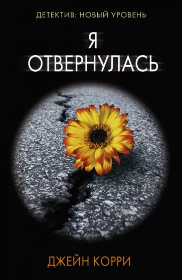 Джейн Корри: Я отвернулась