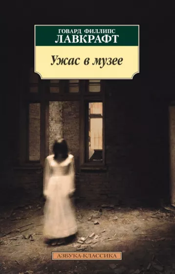 Говард Лавкрафт: Ужас в музее