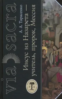 Александр Тарасенко: Иисус из Назарета — учитель, пророк, Мессия. Некоторые аспекты деятельности Иисуса