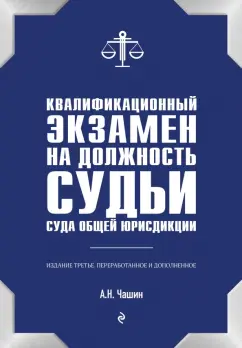 Александр Чашин: Квалификационный экзамен на должность судьи суда общей юрисдикции