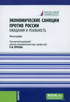Нуреев, Альпидовская, Арефьев: Экономические санкции против России. Ожидания и реальность