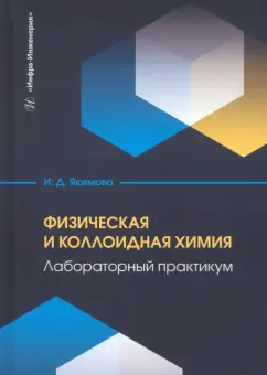 Ирина Якимова: Физическая и коллоидная химия. Лабораторный практикум