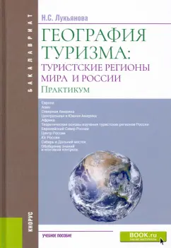 Наталья Лукьянова: География туризма. Туристские регионы мира и России. Практикум. Учебное пособие