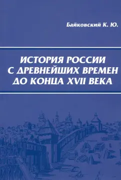 Константин Байковский: История России с древнейших времен до конца XVII века