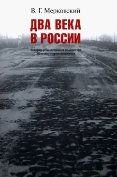 Вадим Мерковский: Два века вместе. История рода немецких колонистов польского происхождения