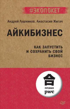 Лушников, Жигач: Айкибизнес. Как запустить и сохранить свой бизнес
