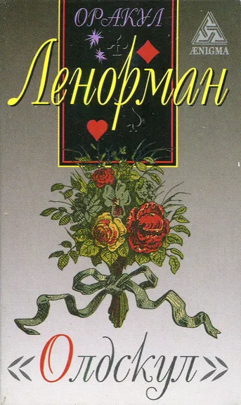 Ленорман Мария: Оракул Ленорман ".Олдскул" (набор карт+руководство)