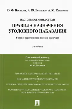 Беспалов, Беспалов, Касаткина: Правила назначения уголовного наказания. Учебно-практическое пособие для судей