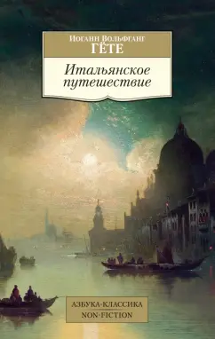 Иоганн Гете: Итальянское путешествие