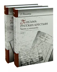 Ольга Йокояма: Письма русских крестьян. Тексты и контексты. В 2-х томах