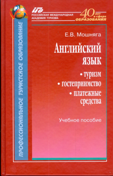 Елена Мошняга: Английский язык. Туризм, гостеприимство, платежные средства