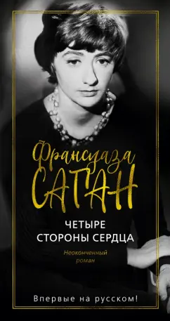 Франсуаза Саган: Четыре стороны сердца. Неоконченный роман