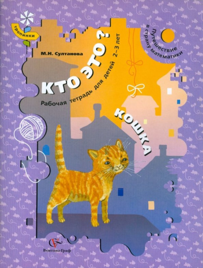 Марина Султанова: Кто это? Кошка. Путешествие в страну математики. Рабочая тетрадь для детей 2-3 лет