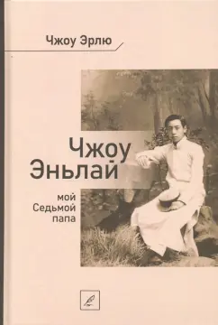 Эрлю Чжоу: Чжоу Эньлай, мой Седьмой папа