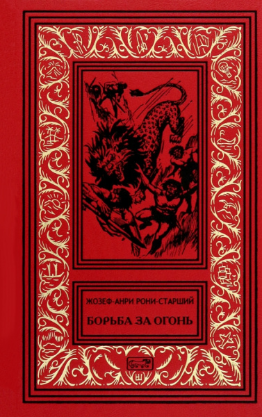 Жозеф Рони-Старший: Борьба за огонь