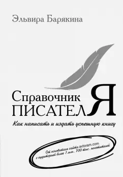 Эльвира Барякина: Справочник писателя