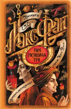 Макс Фрай: Горе господина Гро