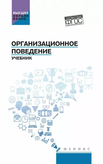 Абрамов, Самыгин, Столяренко: Организационное поведение. Учебник