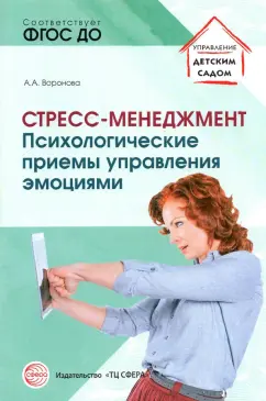 Армине Воронова: Стресс – менеджмент. Психологические приемы управления эмоциями. ФГОС ДО