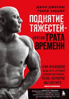 Джекиш, Элкайр: Поднятие тяжестей - пустая трата времени. Как и кардио, ведь есть лучший способ построить тело