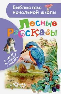 Бианки, Ушинский, Пришвин: Лесные рассказы
