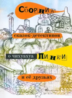 Елена Воронкевич: Сборник сказок-детективов о чихуахуа Пинки