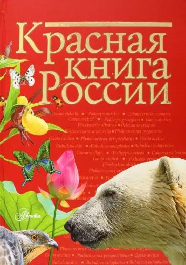 Снегирева, Дунаева, Новичонок: Красная книга России