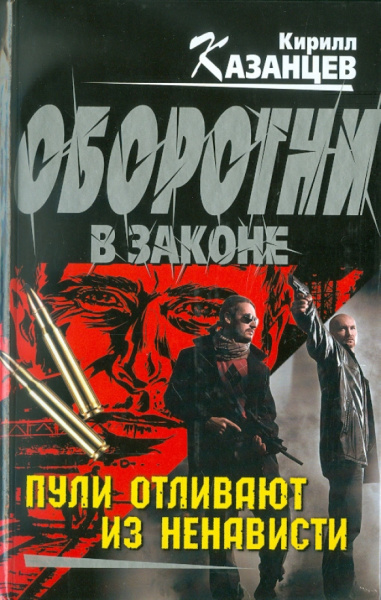 Кирилл Казанцев: Пули отливают из ненависти