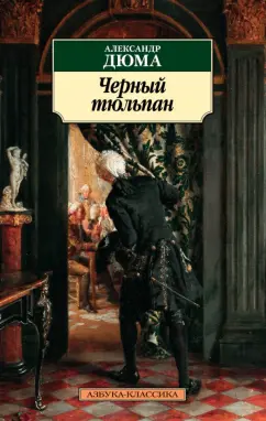 Александр Дюма: Черный тюльпан