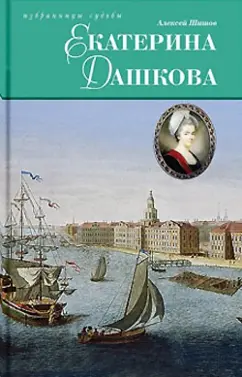 Алексей Шишов: Екатерина Дашкова. Исторический роман
