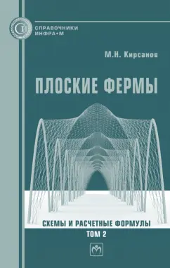 Михаил Кирсанов: Плоские фермы. Схемы и расчетные формулы. Справочник. В 3 томах. Том 2