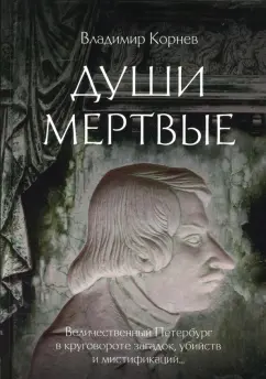 Владимир Корнев: Души мертвые