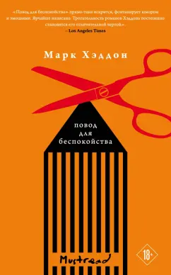 Марк Хэддон: Повод для беспокойства