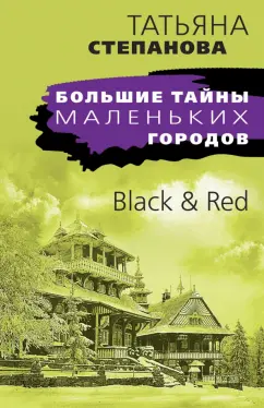 Татьяна Степанова: Black & Red
