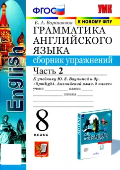 Елена Барашкова: Английский язык. 8 класс. Грамматика. Сборник упражнений к учебнику Ю. Е. Ваулиной и др. Часть 2
