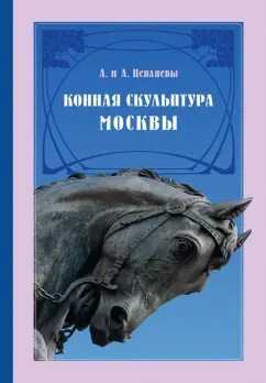 Цепляев, Цепляев: Конная скульптура Москвы. Гиппопластика