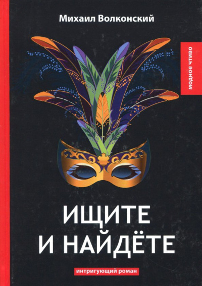 Михаил Волконский: Ищите и найдете