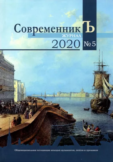 Белый, Волынский, Айхенвальд: Журнал СовременникЪ. Выпуск № 5, 2020 год