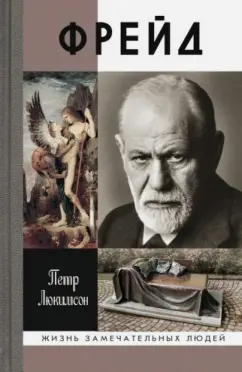 Петр Люкимсон: Фрейд. История болезни
