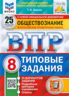 Татьяна Коваль: ВПР Обществознание. 8 класс. 25 вариантов. Типовые задания. ФГОС