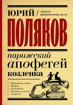 Юрий Поляков: Парижский апофегей козленка