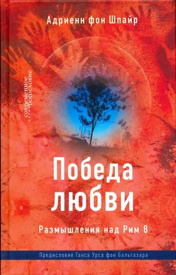 Шпайр Фон: Победа любви. Размышления над Рим 8