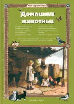 Светлана Лаврова: Домашние животные