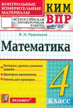 Виктория Рудницкая: ВПР. Математика. 4 класс. Контрольные измерительные материалы. ФГОС